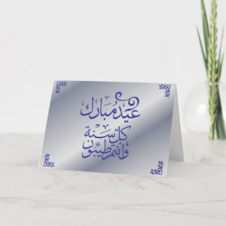 Tarjeta de Eid Mubarak - árabe