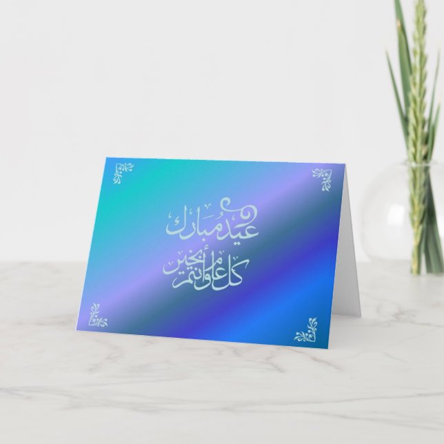 Tarjeta de Eid Mubarak - en árabe (Anverso)