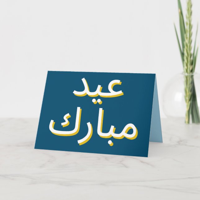Tarjeta de felicitación árabe Eid (Anverso)