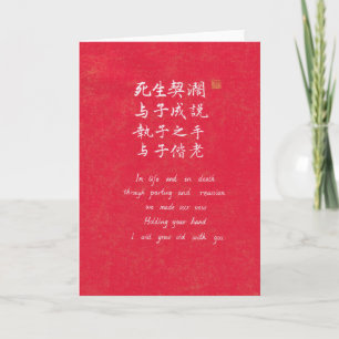 Tarjeta de felicitación de caligrafía china Jurame