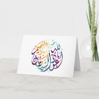 Tarjeta de felicitación de declaración islámica (e