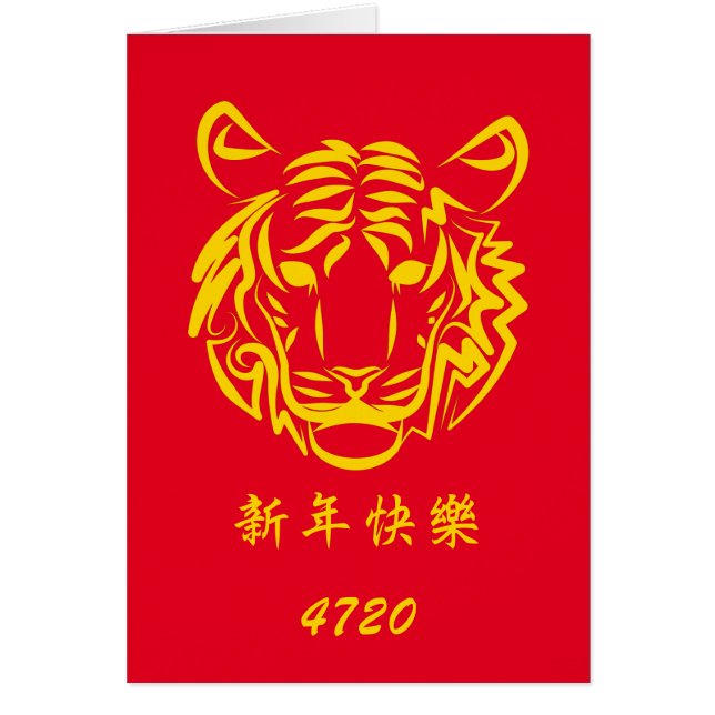 Tarjeta de felicitación del año del tigre (Frente)