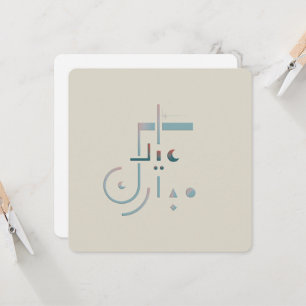 Tarjeta de felicitación Eid, Serene Blessings (Fus