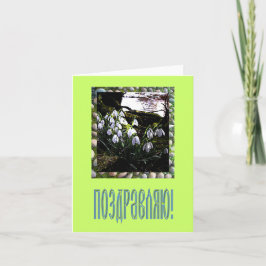 Tarjeta de felicitación en ruso