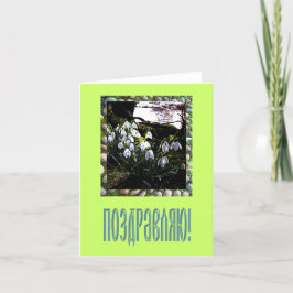 Tarjeta de felicitación en ruso
