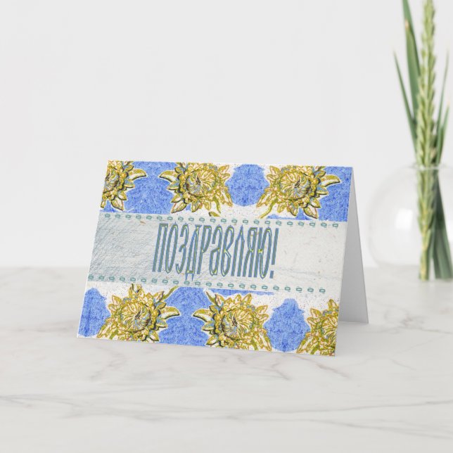 Tarjeta de felicitación floral rusa (Anverso)