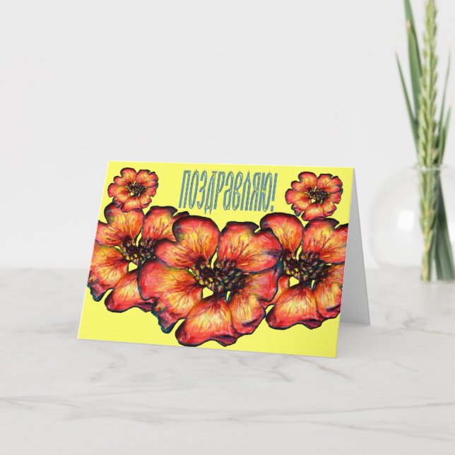 Tarjeta de felicitación floral rusa (en ruso) (Anverso)