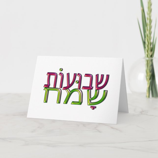 Tarjeta de felicitación hebrea del שבועותשמח de (Anverso)