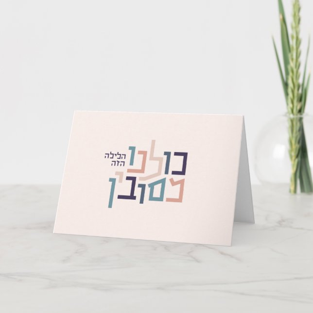 Tarjeta de felicitación hebrea moderna de la Pascu (Anverso)