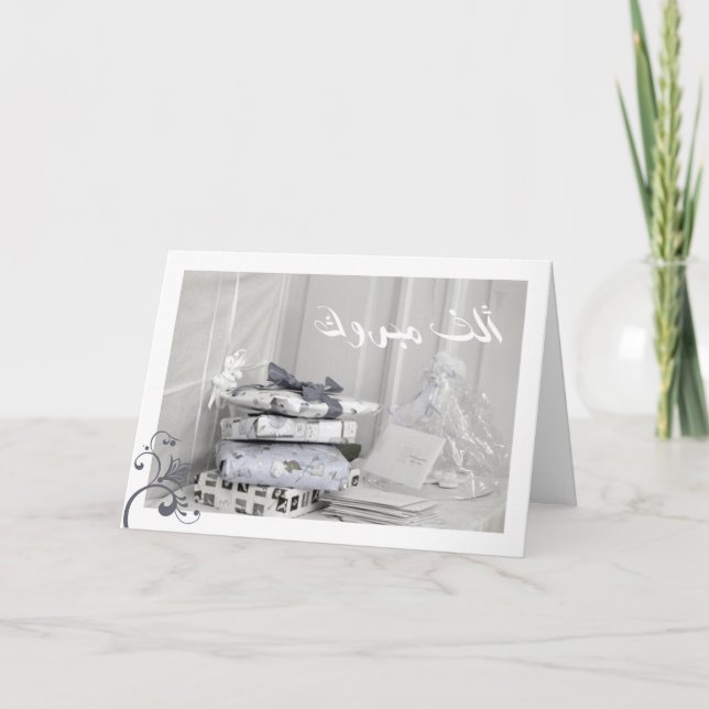 Tarjeta de felicitación Mabruk Arab Islamic mabroo (Anverso)