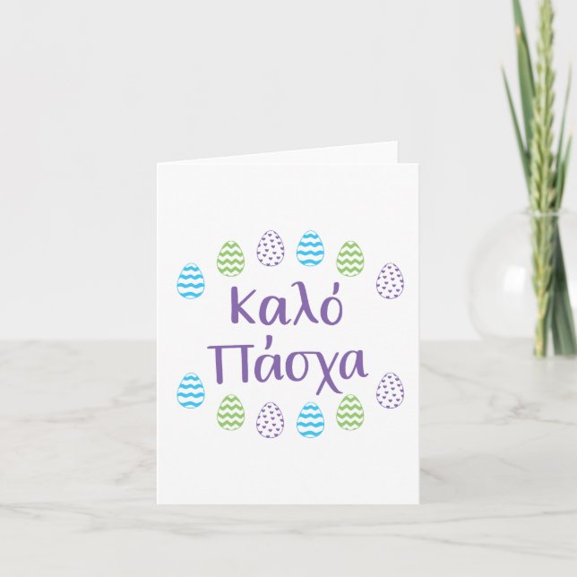 Tarjeta de felicitación ortodoxa griega de Pascua (Anverso)