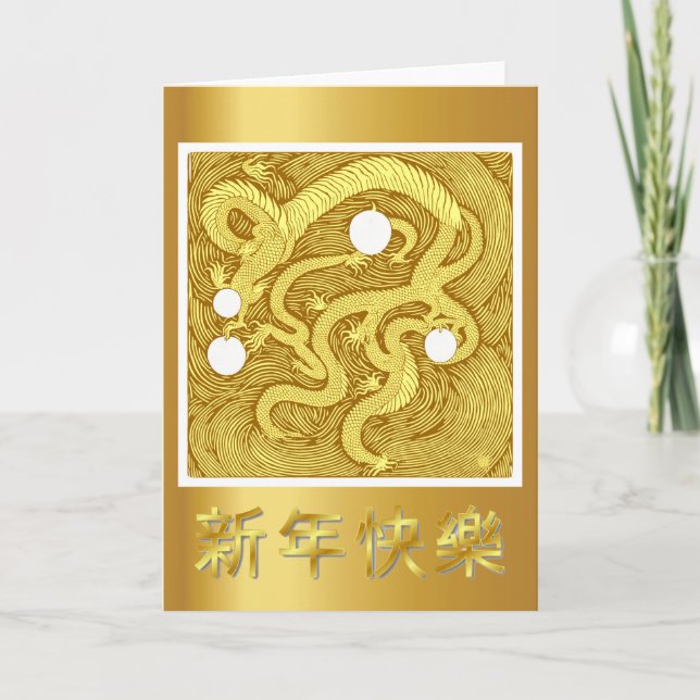 Tarjeta de felicitación para dragón de Año Nuevo c (Anverso)