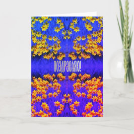 Tarjeta de felicitación rusa con Daffodils