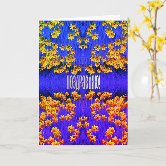 Tarjeta de felicitación rusa con Daffodils (flor amarilla)