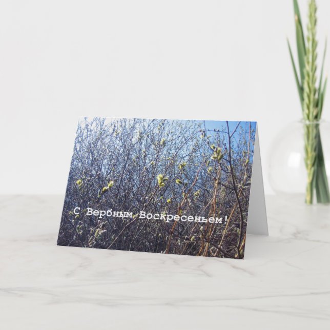 Tarjeta de felicitación rusa de Domingo de Ramos (Anverso)