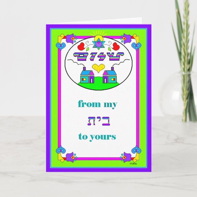 Tarjeta de felicitación: Shalom de mi casa (Beit)  (Anverso)