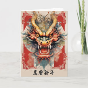 Tarjeta de Feliz Año Nuevo Chino del Dragón