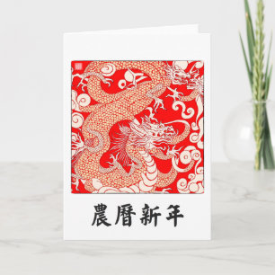 Tarjeta de Feliz Año Nuevo Chino del Dragón