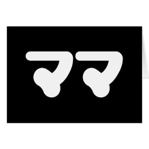 Tarjeta de idioma japonés Mama ママ Nihongo