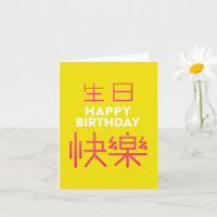 Tarjeta de natalidad de caracteres chinos