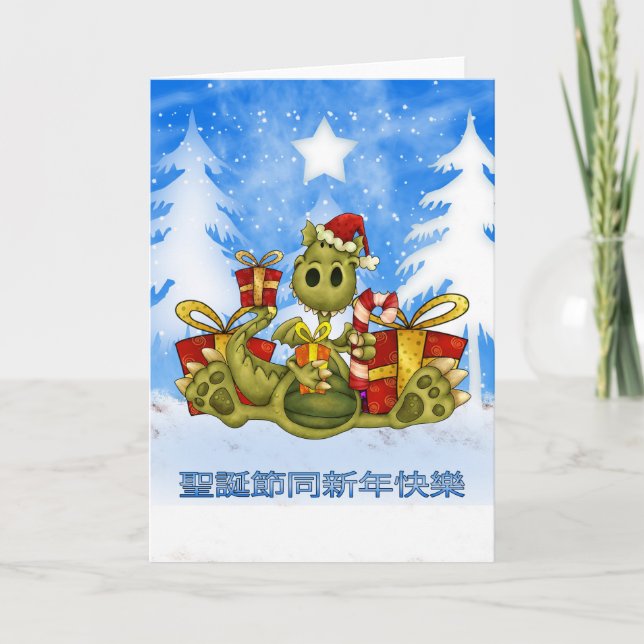 Tarjeta de Navidad china - dragón lindo - 聖誕節同新年快樂 (Anverso)