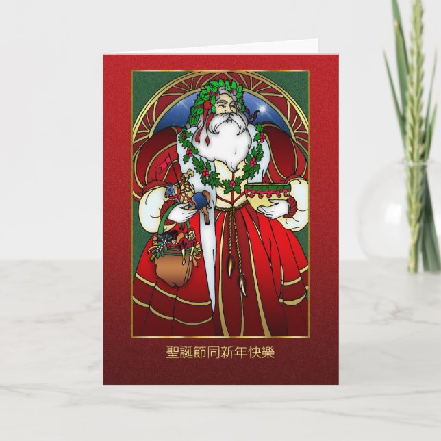Tarjeta de Navidad china - Papá Noel - 聖誕節同新年快樂 (Anverso)