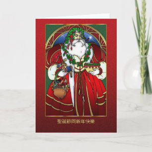 Tarjeta de Navidad china - Papá Noel - 聖誕節同新年快樂