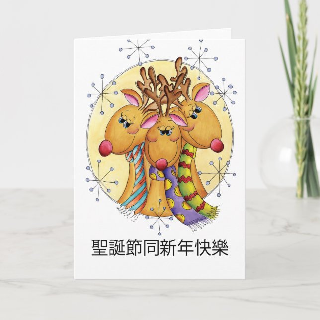 Tarjeta de Navidad china - reno - 聖誕節同新年快樂 (Anverso)
