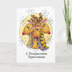 Tarjeta de Navidad rusa - reno - СРождествомХ