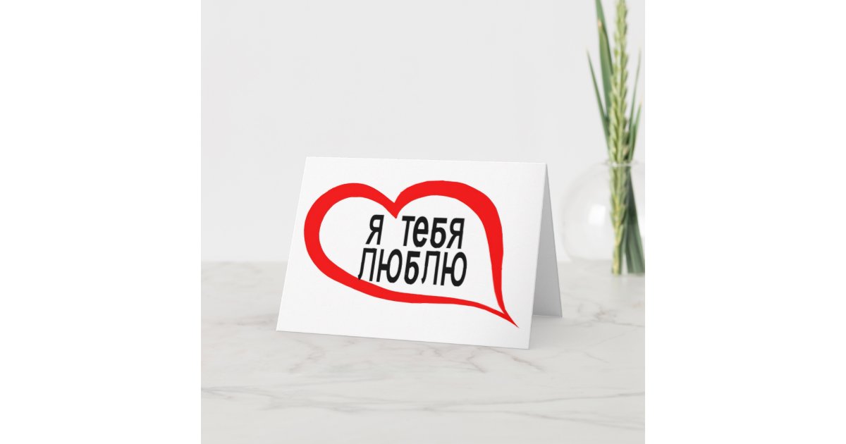 Yo Te Amo En Ruso