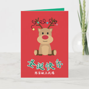 Tarjeta de Navidades chinos, tarjeta X'mas de dise