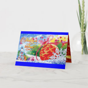 tarjeta de Navidades rusos personalizada