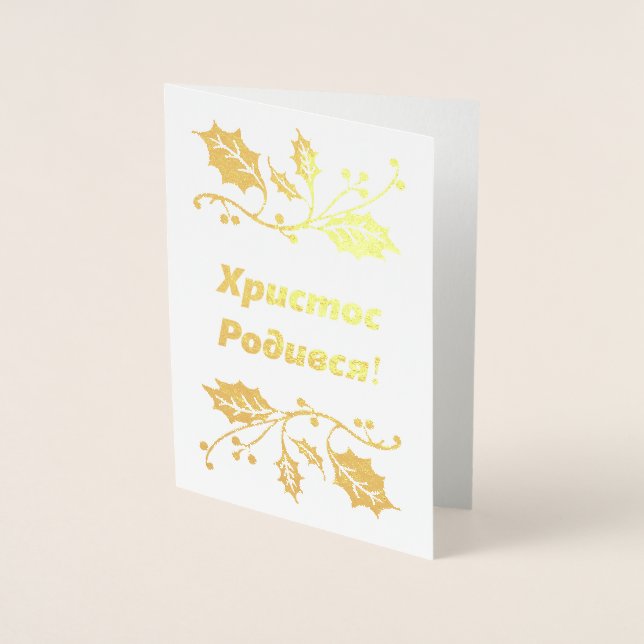 Tarjeta de Navidades ucranianos - Х р и с т о Р de (Anverso)