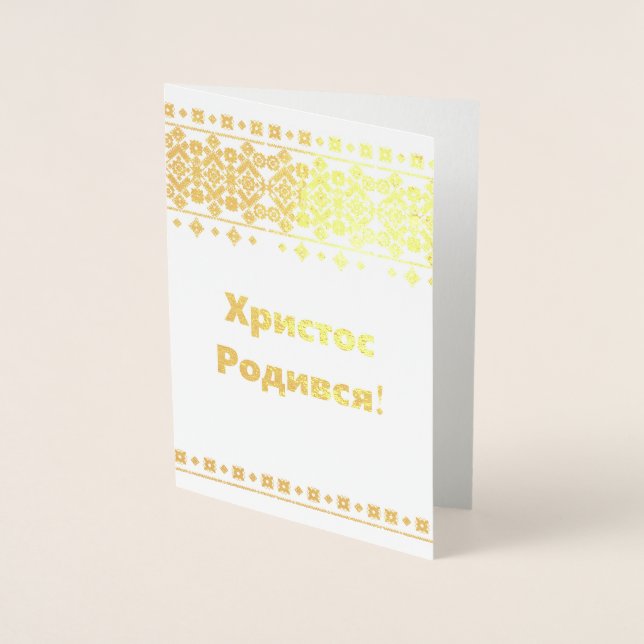 Tarjeta de Navidades ucranianos - Х р и с т о Р de (Anverso)