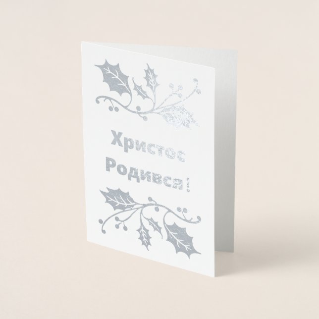 Tarjeta de Navidades ucranianos - Х р и с т о Р de (Anverso)
