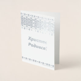 Tarjeta de Navidades ucranianos - Х р и с т о Р de