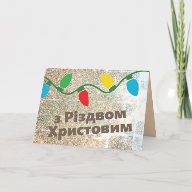 Tarjeta de Navidades ucranianos | з Р і з д в о sn (Anverso)