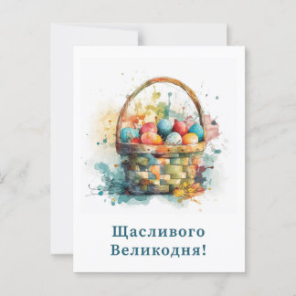 Tarjeta de pascua feliz de Ucrania