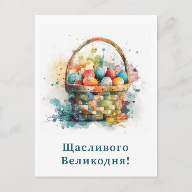 Tarjeta de pascua feliz de Ucrania (Anverso)