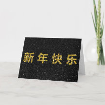 Tarjeta de Purpurina de oro del Año Nuevo Chino Fe