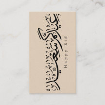 Celebración feliz de Eid Caligrafía árabe