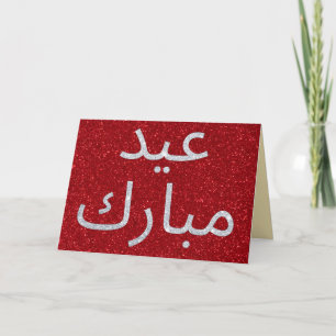 Tarjeta de saludo árabe Eid Mubarak Purpurina