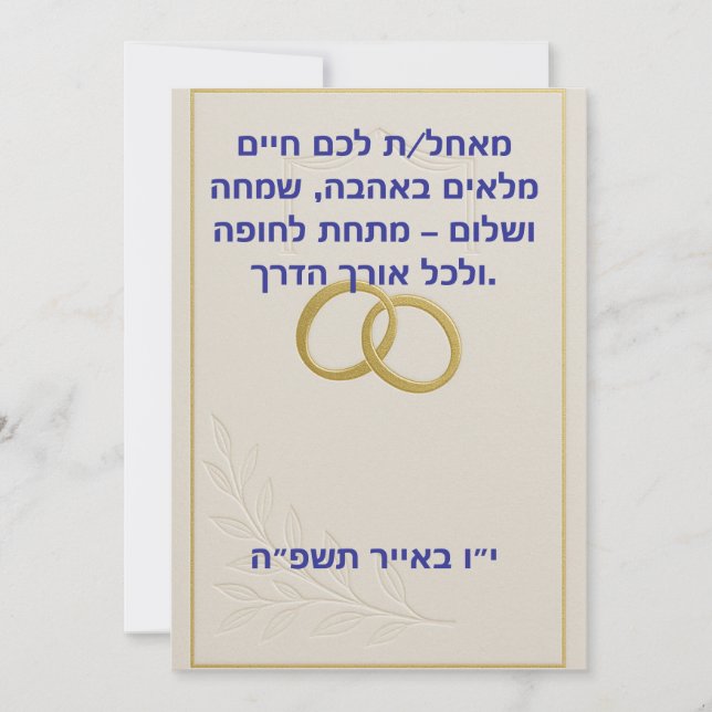 Tarjeta de saludo del boda judío (Anverso)