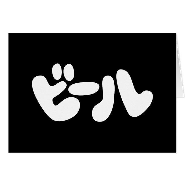 Tarjeta de saludo en lengua ル katakana para ビ de c (Anverso (Horizontal))