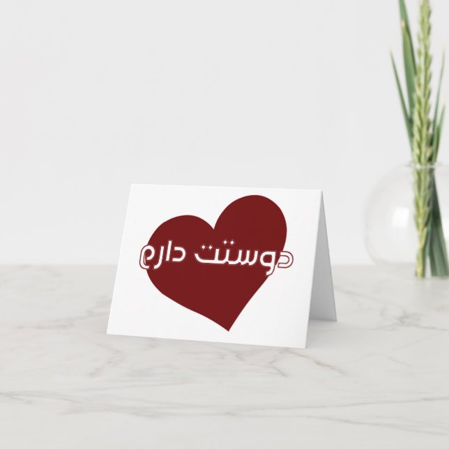 tarjeta de San Valentín en persa/persa (Anverso)