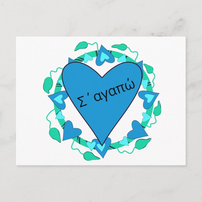 Tarjeta de San Valentín griega (Anverso)