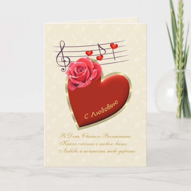 Tarjeta de San Valentín rusa - Notas musicales, co (Anverso)
