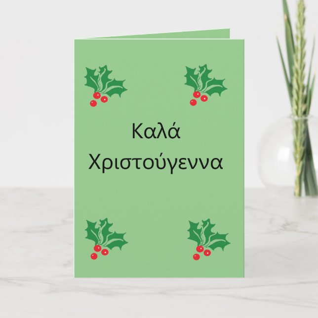 Tarjeta de vacaciones doblada Navidad griega Feliz (Anverso)