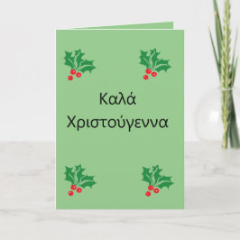 Tarjeta de vacaciones doblada Navidad griega Feliz