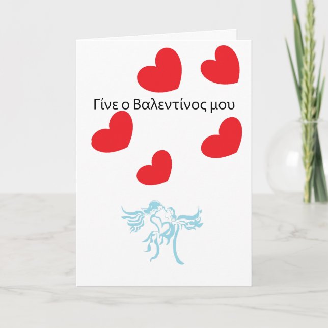 Tarjeta de vacaciones San Valentín en griego (Anverso)